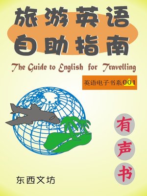 cover image of 旅游英语自助指南（有声书）